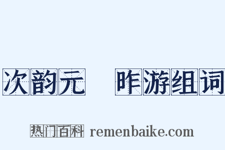 次韵元煇昨游组词是什么意思的图片